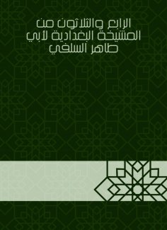 eBook: Thirty -fourth from Al -Baghdadiya sheikhs by Abu Taher Al -Salafi
