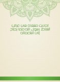 eBook: Hadiths selected in the oddity of the words of the Messenger of God, which needs to be used