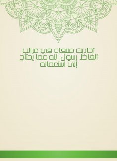 eBook: Hadiths selected in the oddity of the words of the Messenger of God, which needs to be used
