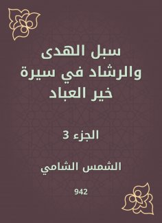 eBook: Ways of guidance and guidance in the biography of Khair Al -Abbad