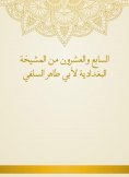 eBook: Twenty -seventh of the Baghdadiya sheikhdom of Abu Taher Al -Salafi