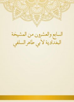 eBook: Twenty -seventh of the Baghdadiya sheikhdom of Abu Taher Al -Salafi