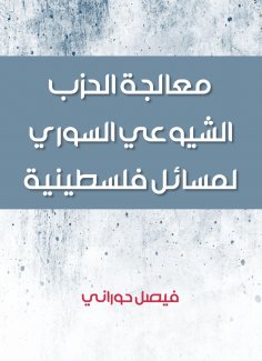 eBook: Treating the Syrian Communist Party of Palestinian issues