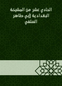eBook: The eleventh of Al -Baghdadiya sheikhdom of Abu Taher Al -Salafi