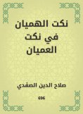 eBook: Humian jokes in the blind jokes