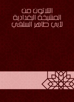 eBook: Thirty of the Baghdadiya sheikhdom of Abu Taher Al -Salafi