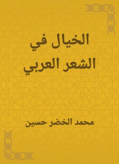 eBook: Imagination in Arabic poetry