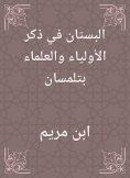 eBook: The garden is mentioned in the saints and scholars in Tlemcen