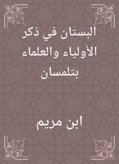 eBook: The garden is mentioned in the saints and scholars in Tlemcen