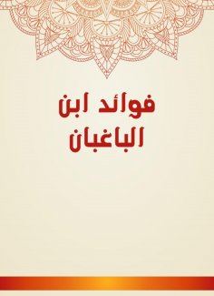 eBook: Benefits of Ibn Al -Bagban