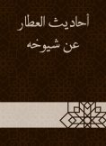 eBook: Al -Attar hadiths about his elders