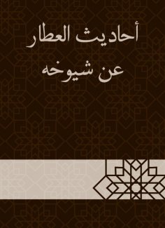 eBook: Al -Attar hadiths about his elders
