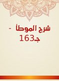 eBook: Explanation of Al -Muwatta - C163