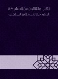 eBook: Thirty -second from Al -Baghdadiya sheikhs by Abu Taher Al -Salafi