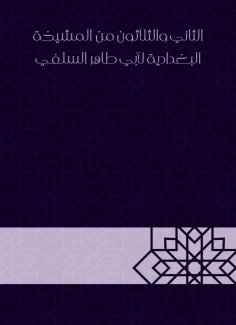 eBook: Thirty -second from Al -Baghdadiya sheikhs by Abu Taher Al -Salafi