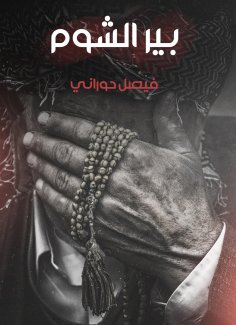 eBook: Bir Al -Shum