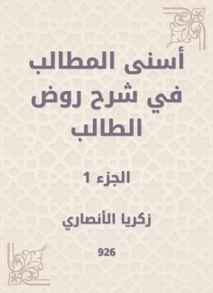 eBook: Asna Al -Muttalib in explaining the student kindergarten
