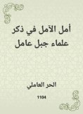 eBook: Hope of hope is to mention the scholars of Jabal Amel