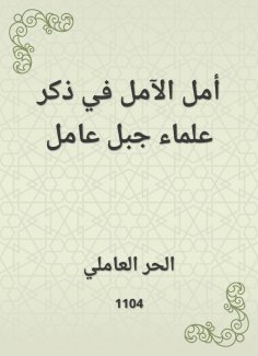 eBook: Hope of hope is to mention the scholars of Jabal Amel