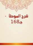 eBook: Explanation of Al -Muwatta - C168