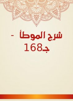 eBook: Explanation of Al -Muwatta - C168