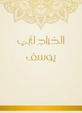 ebook: The abscess of Abu Youssef