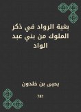 eBook: In order to mention the pioneers from the kings from Bani Abdul -Wad