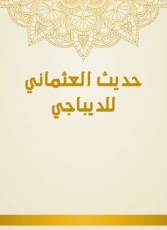 eBook: Al -Othmani's hadith of the brocade