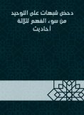 eBook: Refute suspicions of monotheism from misunderstanding of three hadiths