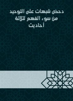 eBook: Refute suspicions of monotheism from misunderstanding of three hadiths