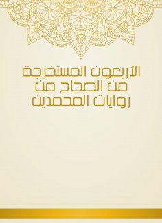 eBook: Forty, extracted from Al -Sahah from the novels of Muhammadin