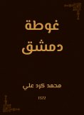 eBook: Ghouta Damascus