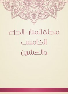 eBook: Al -Manar Magazine - Part Five