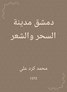 eBook: Damascus is the city of magic and poetry