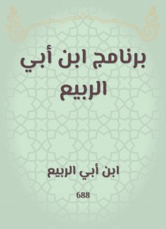 eBook: Ibn Abi Al -Rabi 'program