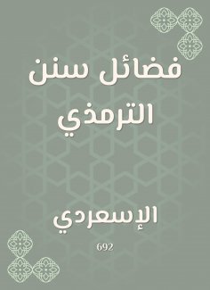 eBook: The virtues of Sunan Al -Tirmidhi