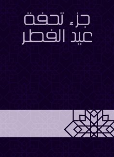 eBook: Eid al -Fitr masterpiece