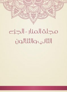 eBook: Al -Manar Magazine - Part Thirty -2