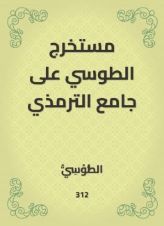 eBook: Tusi extract on Al -Tirmidhi Mosque