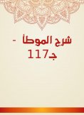 eBook: Explanation of Al -Muwatta - c. 117