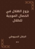 eBook: The emergence of the crescent in the qualities of shadows