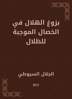eBook: The emergence of the crescent in the qualities of shadows