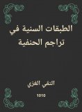 eBook: Sunni classes in Hanafi translations