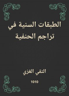eBook: Sunni classes in Hanafi translations