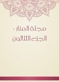 eBook: Al -Manar Magazine - Part Thirty