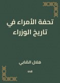 eBook: Masterpiece of princes in the history of ministers