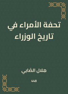 eBook: Masterpiece of princes in the history of ministers
