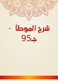 eBook: Explanation of Al -Muwatta - C95