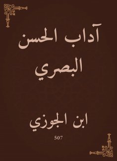 eBook: The etiquette of Al -Hassan Al -Basri