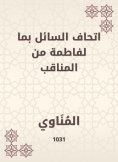 eBook: The liquid of the liquid with the Fatima of the virtues